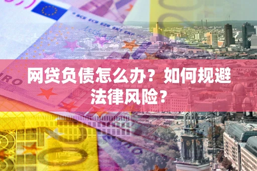 济南网贷负债怎么办？如何规避法律风险？