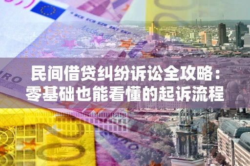 济南民间借贷纠纷诉讼全攻略：零基础也能看懂的起诉流程与证据整理指南