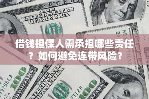 济南借钱担保人需承担哪些责任？如何避免连带风险？