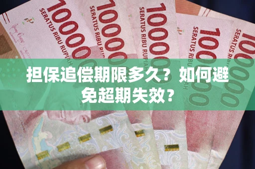 济南担保追偿期限多久?如何避免超期失效? 济南担保追偿期限多久?如何避免超期失效?