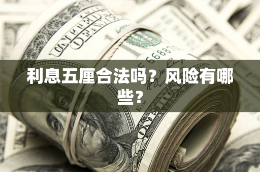 济南利息五厘合法吗？风险有哪些？