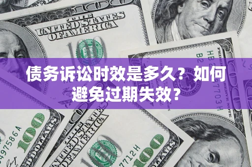 济南债务诉讼时效是多久？如何避免过期失效？
