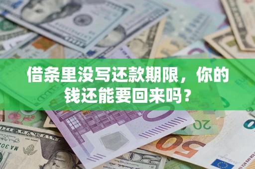 济南借条里没写还款期限，你的钱还能要回来吗？