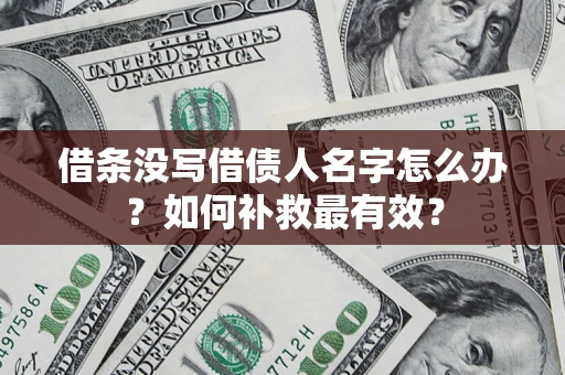 济南借条没写借债人名字怎么办？如何补救最有效？