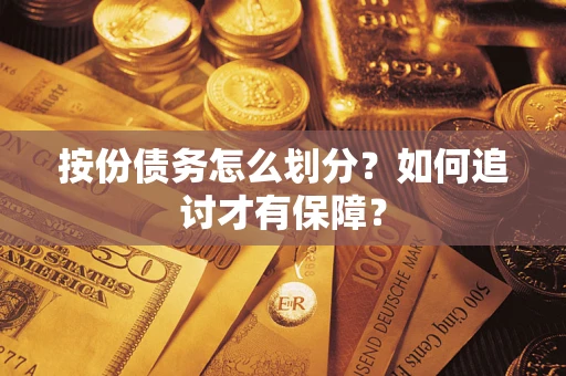 济南按份债务怎么划分？如何追讨才有保障？