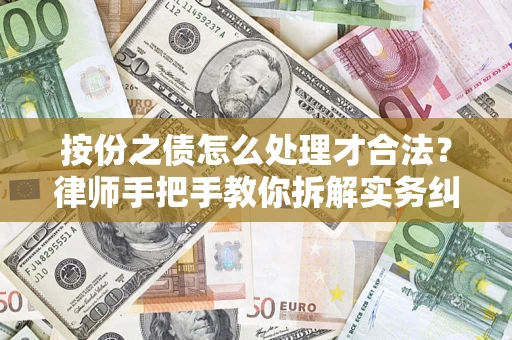 济南按份之债怎么处理才合法？律师手把手教你拆解实务纠纷