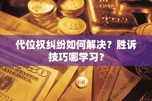 济南代位权纠纷如何解决？胜诉技巧哪学习？