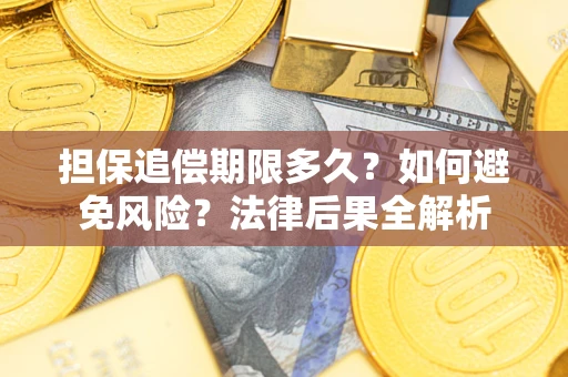 济南担保追偿期限多久？如何避免风险？法律后果全解析