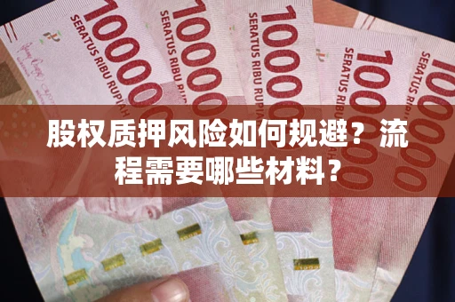 济南股权质押风险如何规避？流程需要哪些材料？