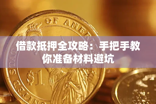 济南借款抵押全攻略：手把手教你准备材料避坑