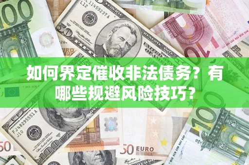 济南如何界定催收非法债务？有哪些规避风险技巧？