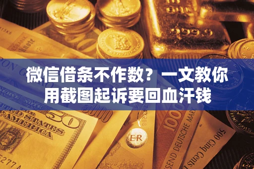 济南微信借条不作数？一文教你用截图起诉要回血汗钱