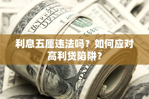 济南利息五厘违法吗？如何应对高利贷陷阱？