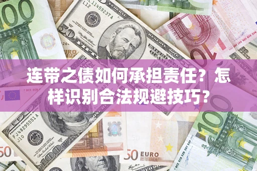 济南连带之债如何承担责任？怎样识别合法规避技巧？