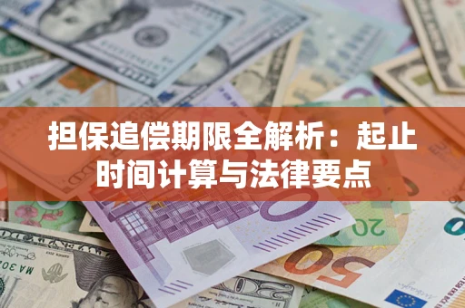 济南担保追偿期限全解析：起止时间计算与法律要点