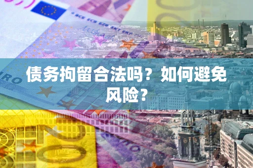 济南债务拘留合法吗？如何避免风险？
