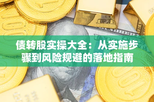 济南债转股实操大全：从实施步骤到风险规避的落地指南
