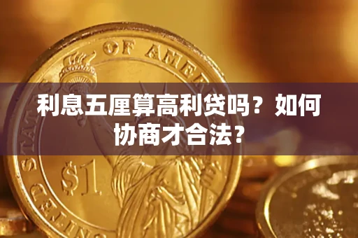 济南利息五厘算高利贷吗？如何协商才合法？