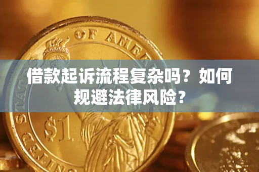 济南借款起诉流程复杂吗？如何规避法律风险？