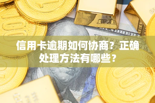 济南信用卡逾期如何协商？正确处理方法有哪些？