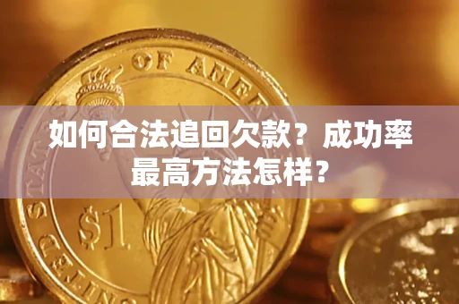 济南如何合法追回欠款？成功率最高方法怎样？