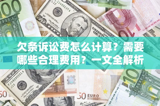 济南欠条诉讼费怎么计算？需要哪些合理费用？一文全解析