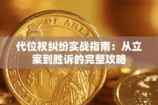 济南代位权纠纷实战指南：从立案到胜诉的完整攻略