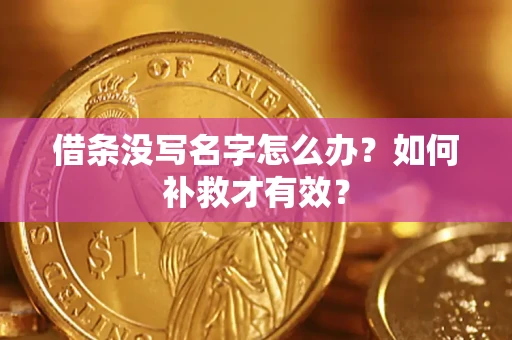 济南借条没写名字怎么办？如何补救才有效？