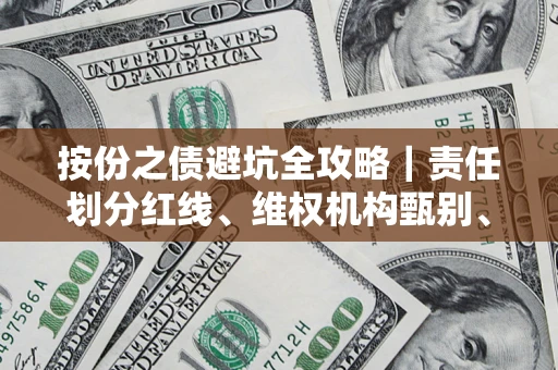 济南按份之债避坑全攻略｜责任划分红线、维权机构甄别、纠纷处理全流程拆解
