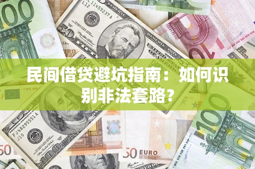 济南民间借贷避坑指南：如何识别非法套路？