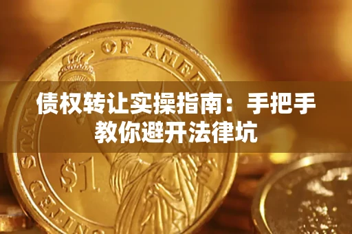 济南债权转让实操指南：手把手教你避开法律坑