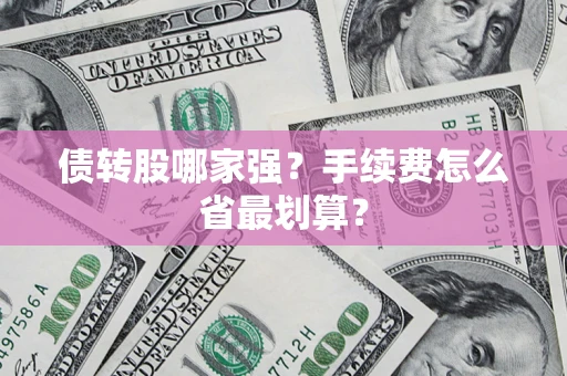 济南债转股哪家强？手续费怎么省最划算？