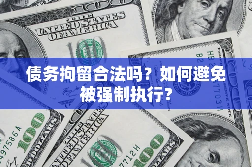 济南债务拘留合法吗？如何避免被强制执行？