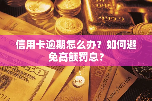 济南信用卡逾期怎么办？如何避免高额罚息？