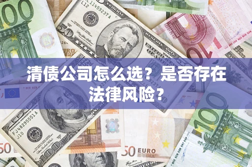 济南清债公司怎么选？是否存在法律风险？