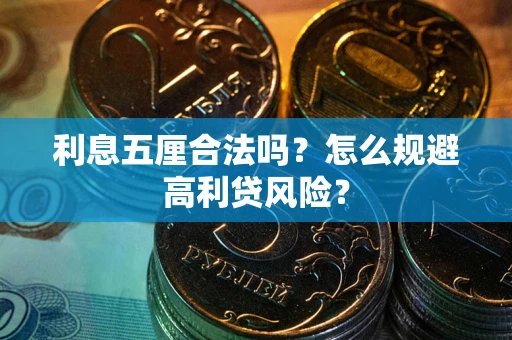 济南利息五厘合法吗？怎么规避高利贷风险？