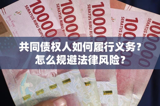 济南共同债权人如何履行义务？怎么规避法律风险？