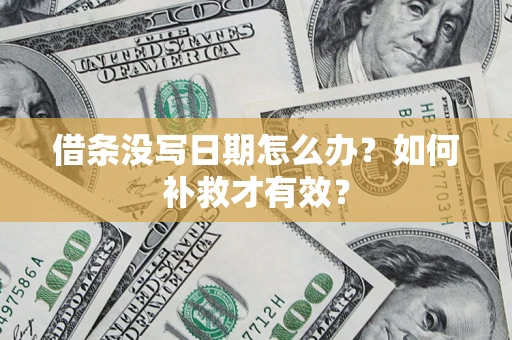 济南借条没写日期怎么办？如何补救才有效？