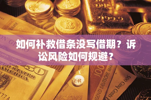 济南如何补救借条没写借期？诉讼风险如何规避？