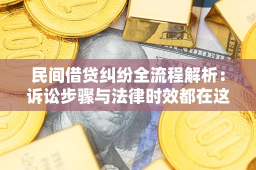 济南民间借贷纠纷全流程解析：诉讼步骤与法律时效都在这儿了