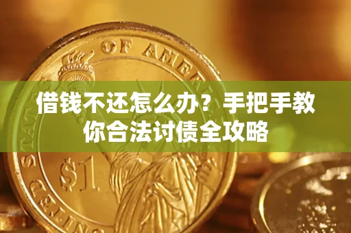 济南借钱不还怎么办？手把手教你合法讨债全攻略