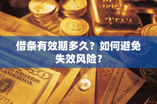 济南借条有效期多久？如何避免失效风险？