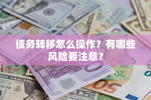 济南债务转移怎么操作？有哪些风险要注意？