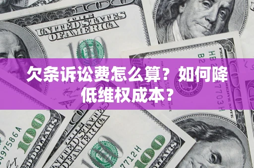 济南欠条诉讼费怎么算？如何降低维权成本？
