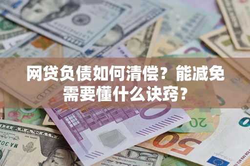 济南网贷负债如何清偿？能减免需要懂什么诀窍？