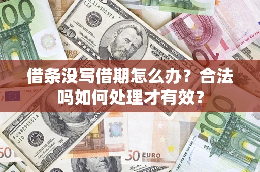 济南借条没写借期怎么办？合法吗如何处理才有效？