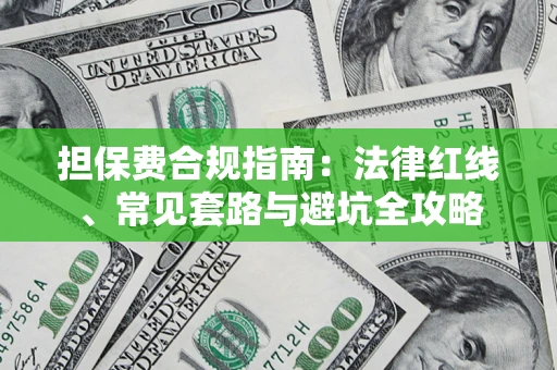 济南担保费合规指南：法律红线、常见套路与避坑全攻略