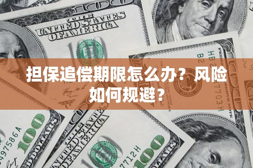 济南担保追偿期限怎么办？风险如何规避？