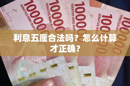 济南利息五厘合法吗？怎么计算才正确？