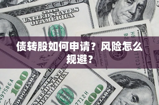 济南债转股如何申请？风险怎么规避？